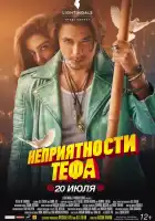Неприятности Тефа смотреть онлайн (2018)